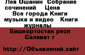Лев Ошанин “Собрание сочинений“ › Цена ­ 100 - Все города Книги, музыка и видео » Книги, журналы   . Башкортостан респ.,Салават г.
